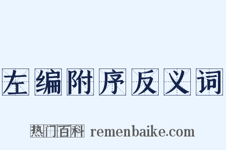 左编附序反义词是什么意思的图片